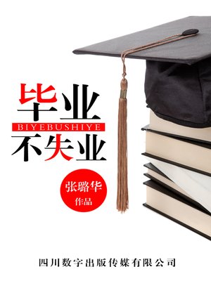 cover image of 毕业不失业